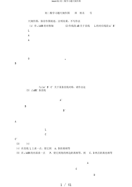 (word版)初二数学习题尺规作图