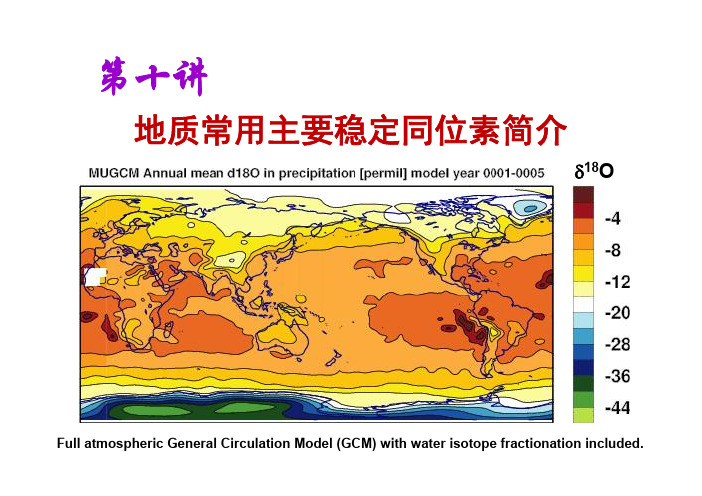 第十讲 稳定同位素地球化学