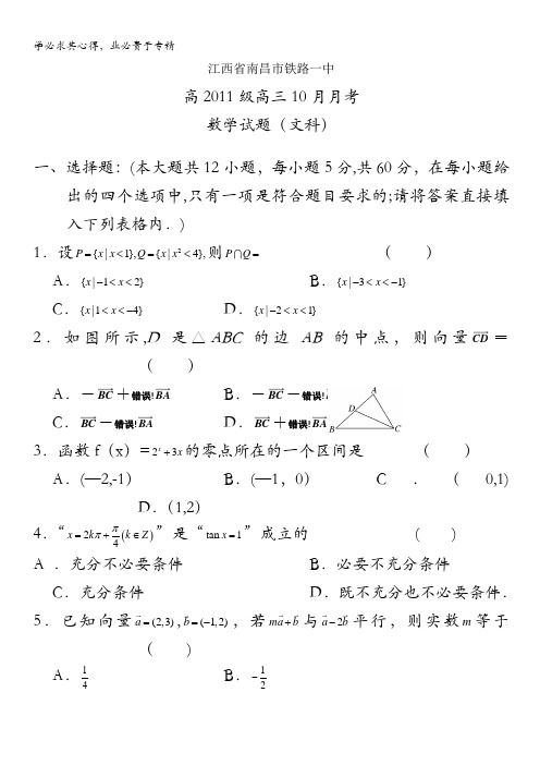 江西省南昌市铁路一中2011届高三10月月考(文数)