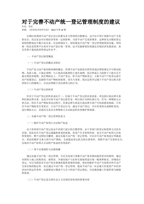 对于完善不动产统一登记管理制度的建议