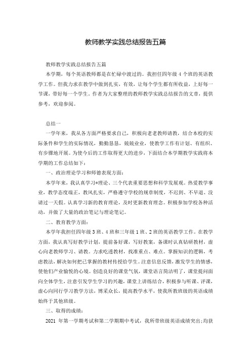 教师教学实践总结报告五篇