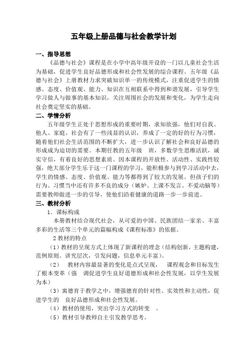 秋季冀教版五年级上册品德与社会教学计划