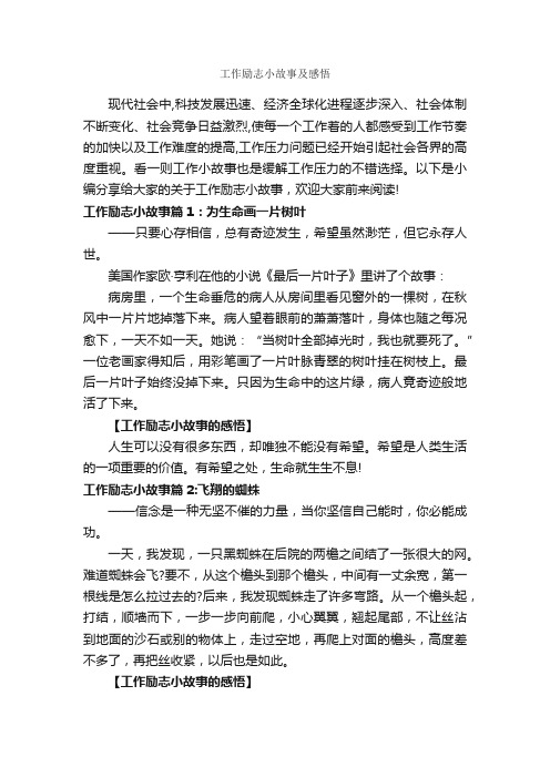 工作励志小故事及感悟_励志故事