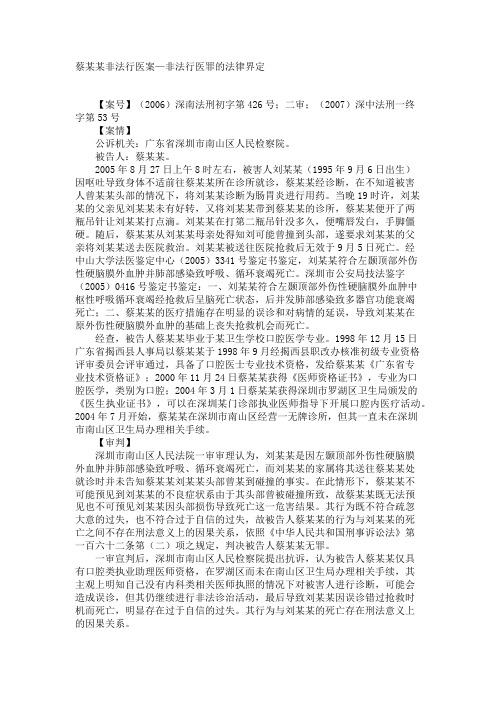 蔡某某非法行医案—非法行医罪的法律界定