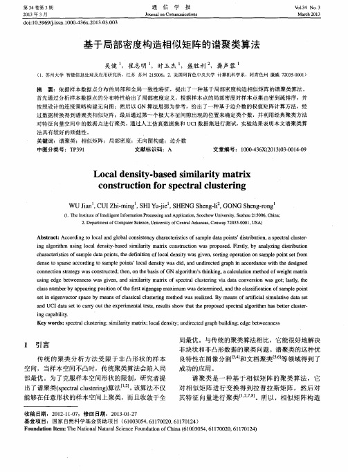 基于局部密度构造相似矩阵的谱聚类算法