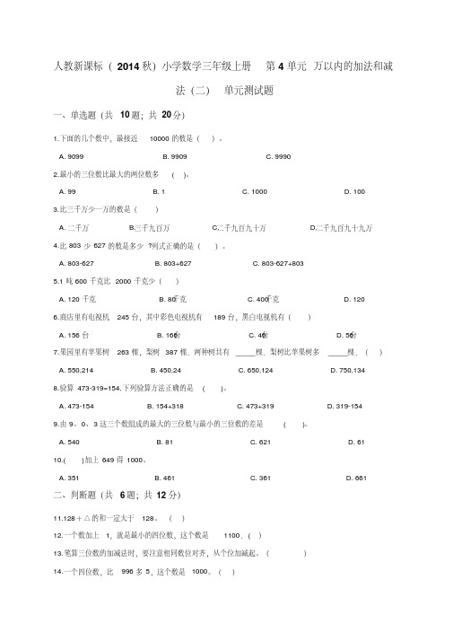 人教新课标(2014秋)小学数学三年级上册第4单元万以内的加法和减法(二)单元测试题(解析版)