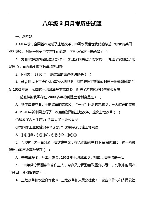 八年级3月月考历史试题第1套真题)