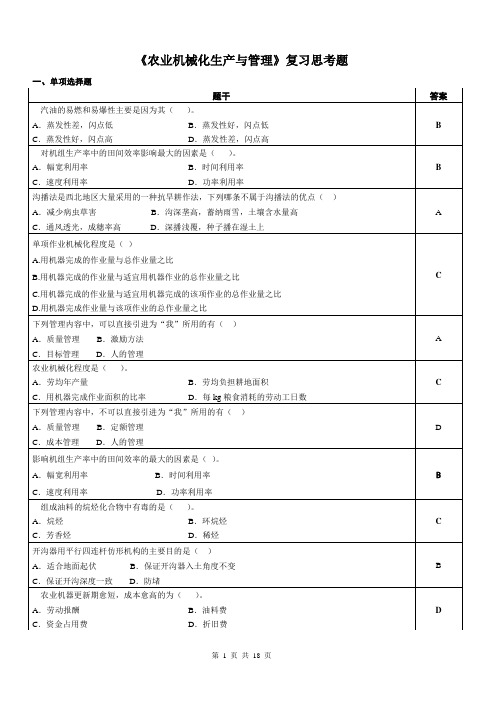 农业机械化生产与管理-复习思考题