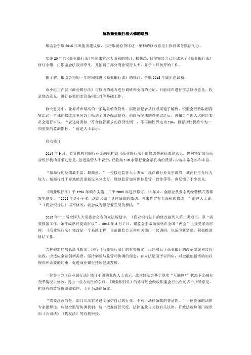 解析商业银行法大修的趋势