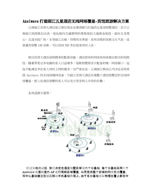 Axelwave打造丽江五星酒店无线网络覆盖-宾馆旅游解决方案