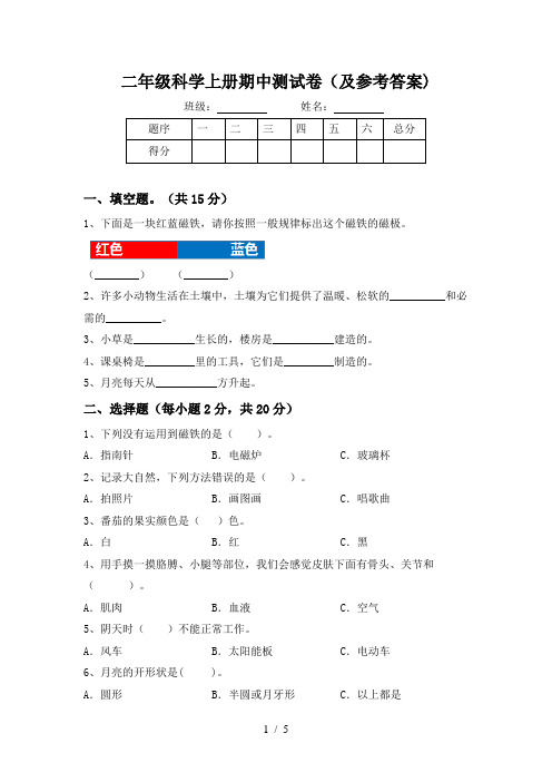 二年级科学上册期中测试卷(及参考答案)