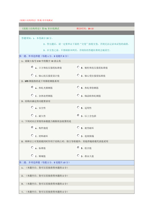 《混凝土结构理论》第01-06章在线测试