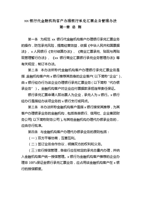 银行代金融机构客户办理银行承兑汇票业务管理办法模版