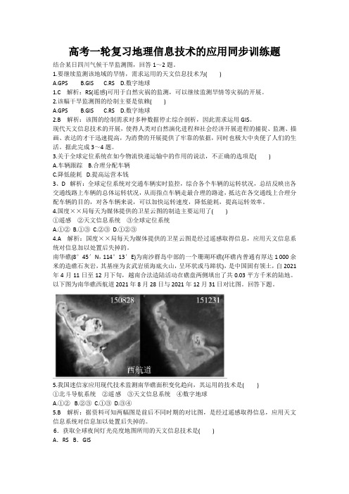 高考一轮复习地理信息技术的应用同步训练题