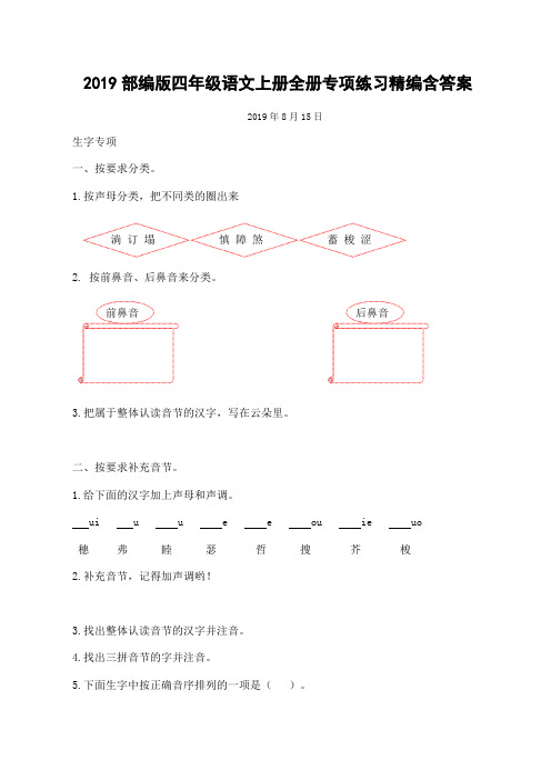 【推荐】2019部编版四年级语文上册全册专项练习精编含答案