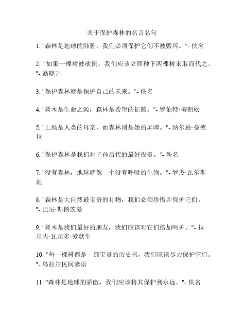 关于保护森林的名言名句