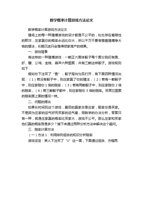 数学概率计算游戏方法论文