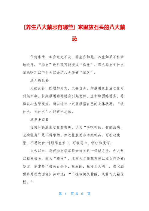 [养生八大禁忌有哪些] 家里放石头的八大禁忌