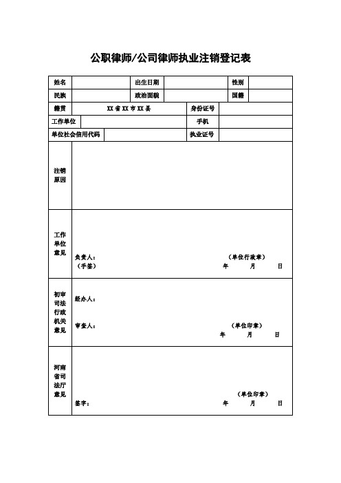 公职律师_公司律师执业注销登记表