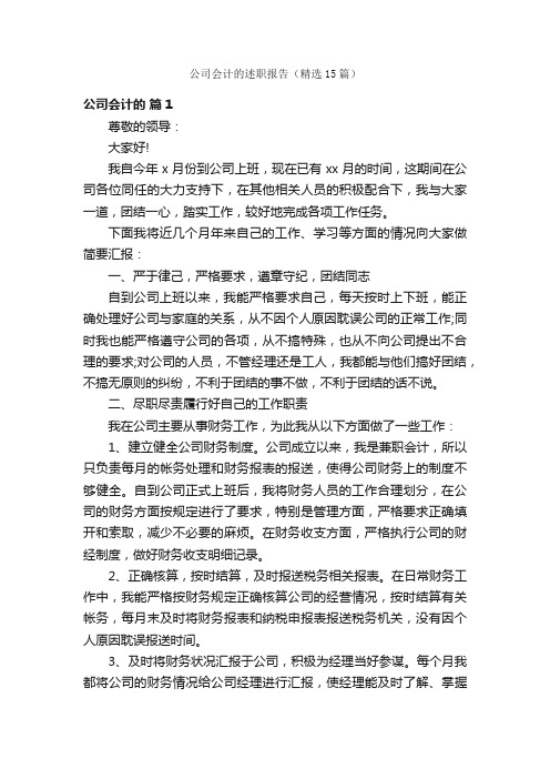 公司会计的述职报告（精选15篇）