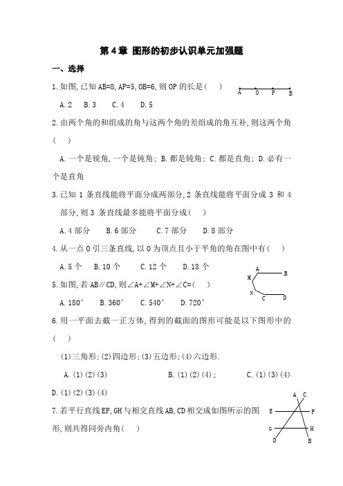 第4章图形的初步认识单元测试题(含答案)加强题