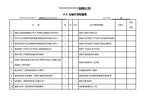 控制计划检查清单