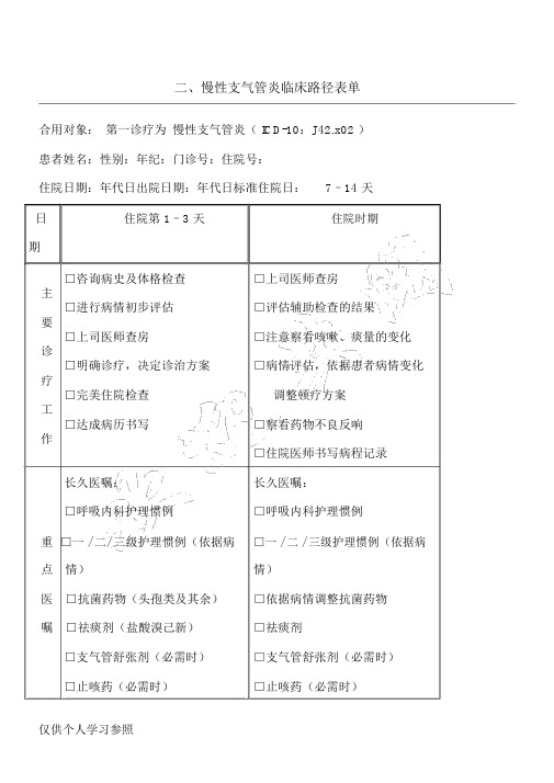 慢性支气管炎临床路径表单