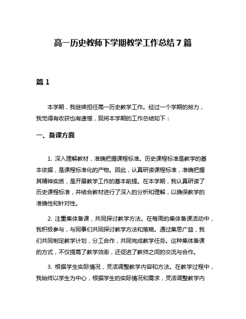 高一历史教师下学期教学工作总结7篇