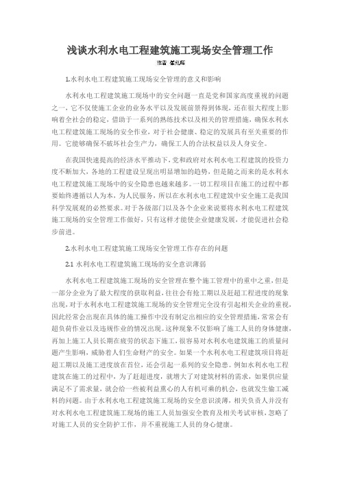 浅谈水利水电工程建筑施工现场安全管理工作