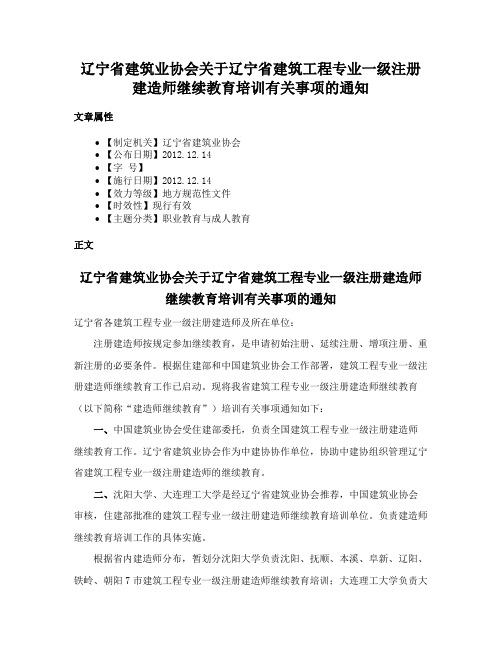 辽宁省建筑业协会关于辽宁省建筑工程专业一级注册建造师继续教育培训有关事项的通知