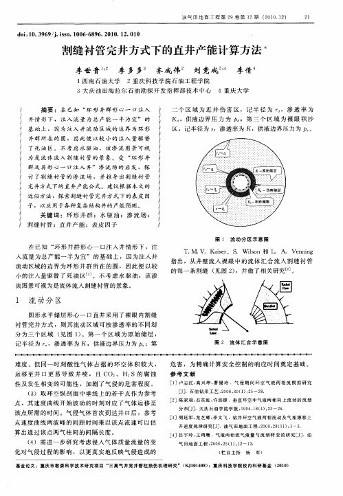 割缝衬管完井方式下的直井产能计算方法