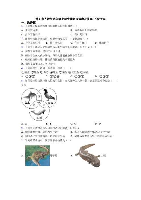 绵阳市人教版八年级上册生物期末试卷及答案-百度文库