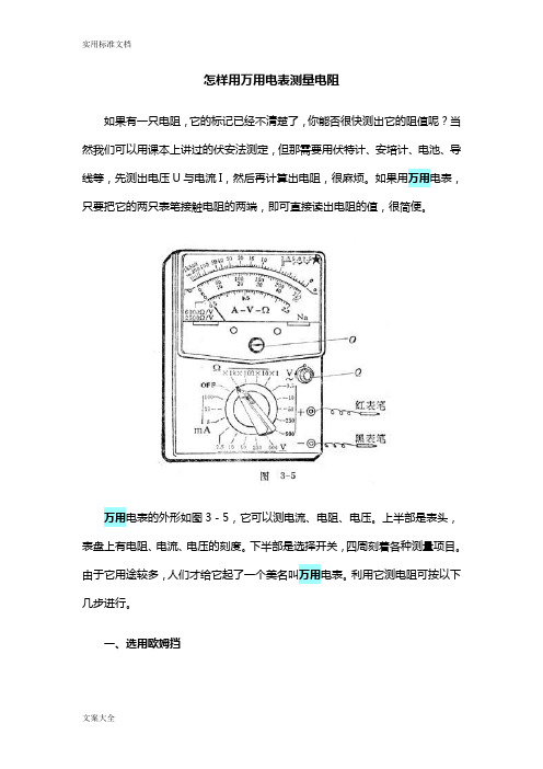 怎样用万用电表测量电阻