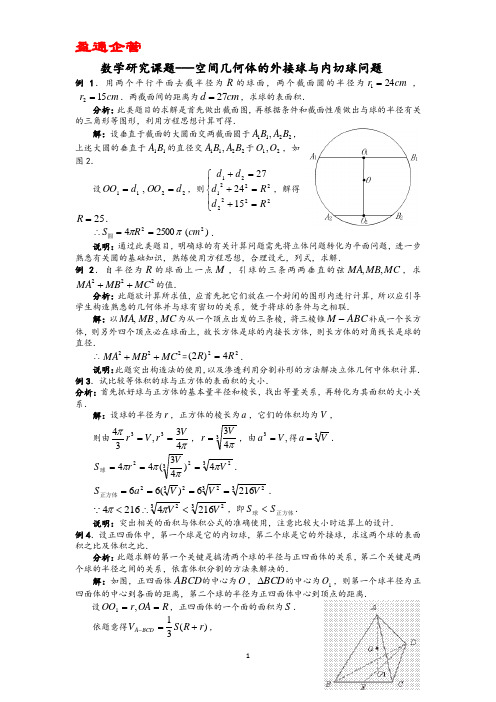 【重磅】数学研究课题-空间几何体的外接球与内切球问题