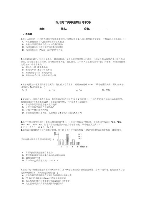 四川高二高中生物月考试卷带答案解析
