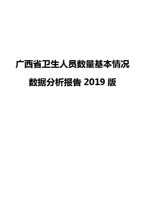 广西省卫生人员数量基本情况数据分析报告2019版