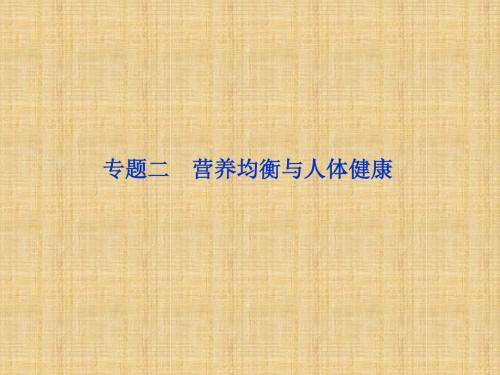 【苏教版】2012高三化学《优化方案》总复习课件ⅠB部分化学与生活专题二