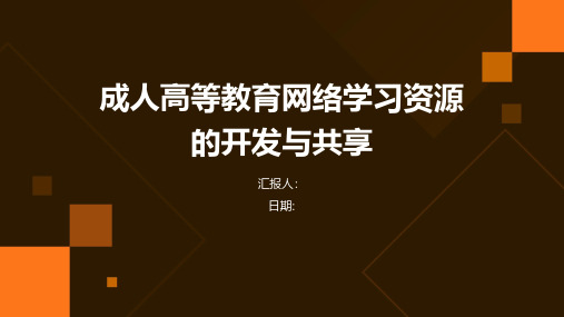 成人高等教育网络学习资源的开发与共享