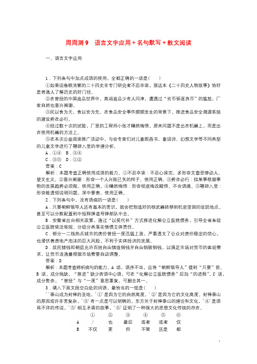 全程训练2019年高考语文一轮复习周周测9语言文字应用+名句默写+散文阅读20180321173