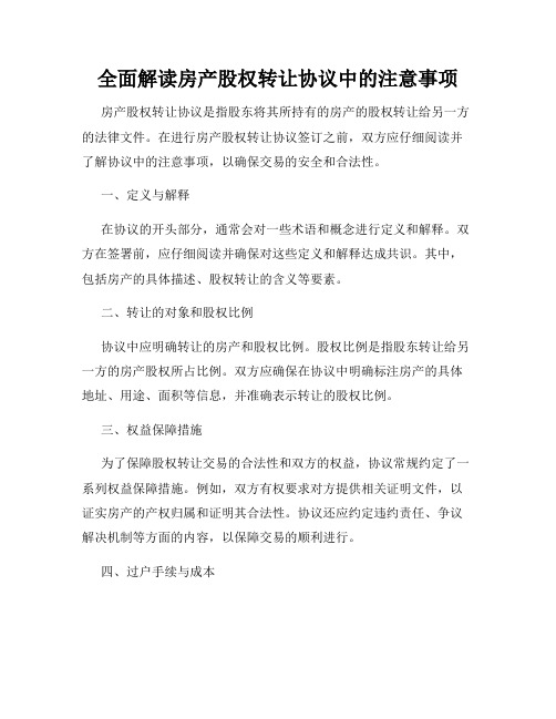 全面解读房产股权转让协议中的注意事项