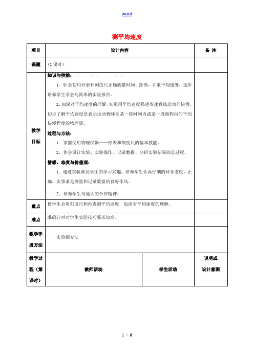 八年级物理上册 1.4 测平均速度教案 (新版)新人教版-(新版)新人教版初中八年级上册物理教案