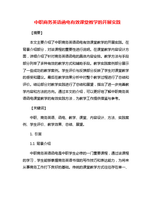 中职商务英语函电有效课堂教学的开展实践