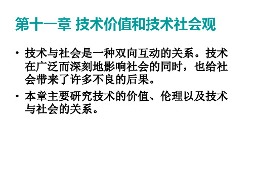 自然辩证法第十一章 技术价值和技术社会观.