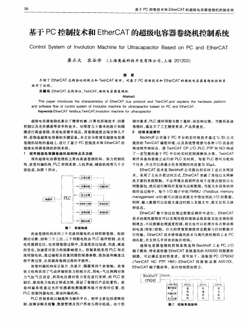 基于PC控制技术和EtherCAT的超级电容器卷绕机控制系统