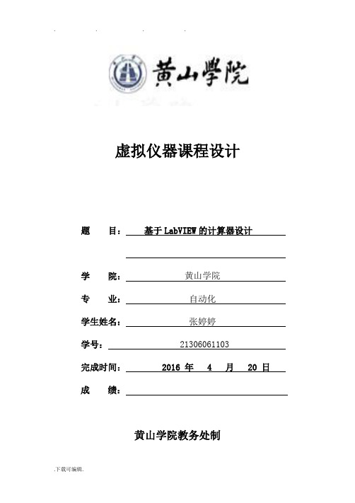 LabVIEW设计简易计算器