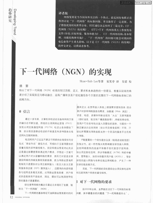 下一代网络(NGN)的实现