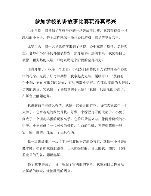 三年级作文那次玩得真高兴之参加学校的讲故事比赛玩得真尽兴