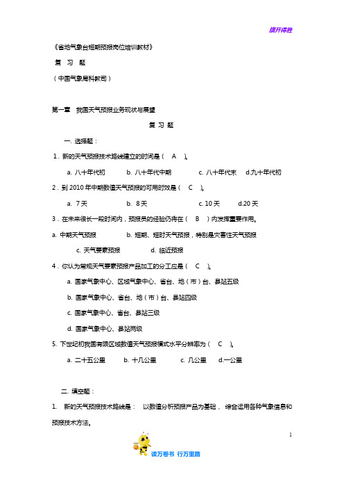 省地气象台短期预报岗位培训教材题目和答案——【天气预报 精品资源】