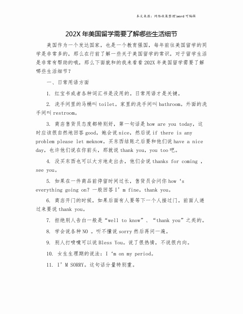 202X年美国留学需要了解哪些生活细节.doc