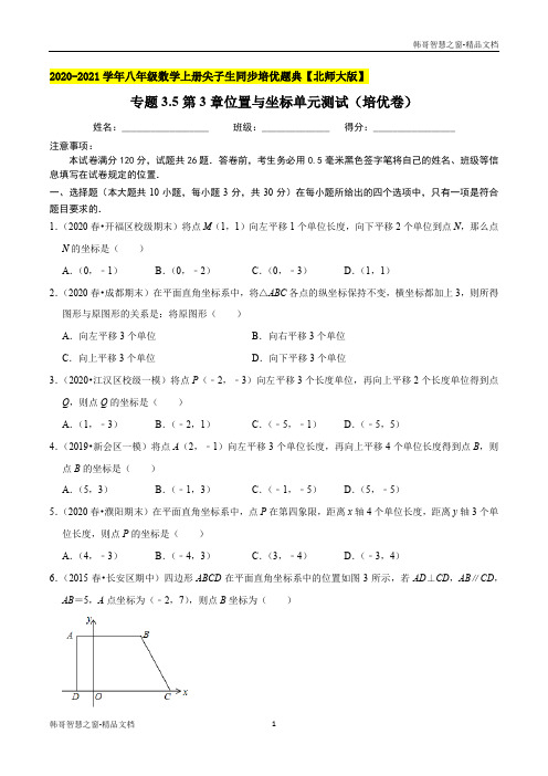 位置与坐标单元测试(培优卷)-2020-2021学年八年级数学上册尖子生同步培优题典(原卷版)